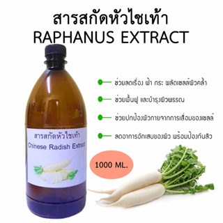 สารสกัดหัวไชเท้า Chinese Radish Extract ขนาด 1,000 ml.