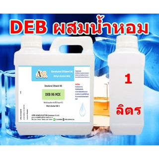 1046/1000ml.DEB 96 MIX แอลกอฮอล์ (ใช้สำหรับผสมกับหัวน้ำหอมได้เลย) เติมสารติดทนและสารดับกลิ่นฉุน