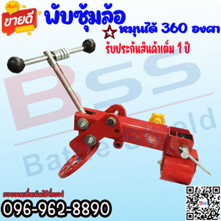 เครื่องพับซุ้มล้อ หมุนได้180องศา