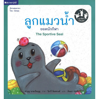 สนพ.สถาพรบุ๊คส์ หนังสือเด็ก ชุด ลูกสัตว์แสนสุข : ลูกแมวน้ำยอดนักกีฬา โดย นำบุญ นามเป็นบุญ สองภาษา 4สีทั้งเล่ม พร้อมส่ง