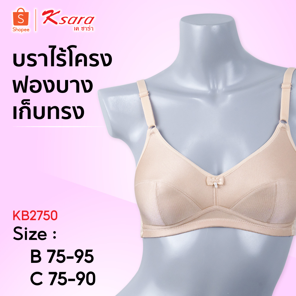 Ksara บราไร้โครง เกรด A ของแท้า เสริมฟองน้ำบาง ตัดต่อใต้เต้า เก็บทรงได้ดี มีตะขอด้านหลัง รุ่น KB2750