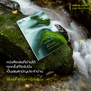 วินทร์ เลียววาริณ มังกรเซน ราคาปก 450.- พิเศษ 400.- มีแถมพร้อมลายเซ็นนักเขียน