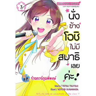 นั่งข้างโอชิไม่มีสมาธิเลยค่ะ เล่ม 3  หนังสือ การ์ตูน มังงะ นั้งข้าง โอชิ ไม่มีสมาธิ smm พี่พงษ์  22/3/66