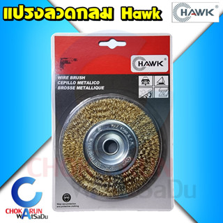 Hawk แปรงลวดกลม ทองเหลือง ขนาด 50-150mm - แปรงขัดเหล็ก