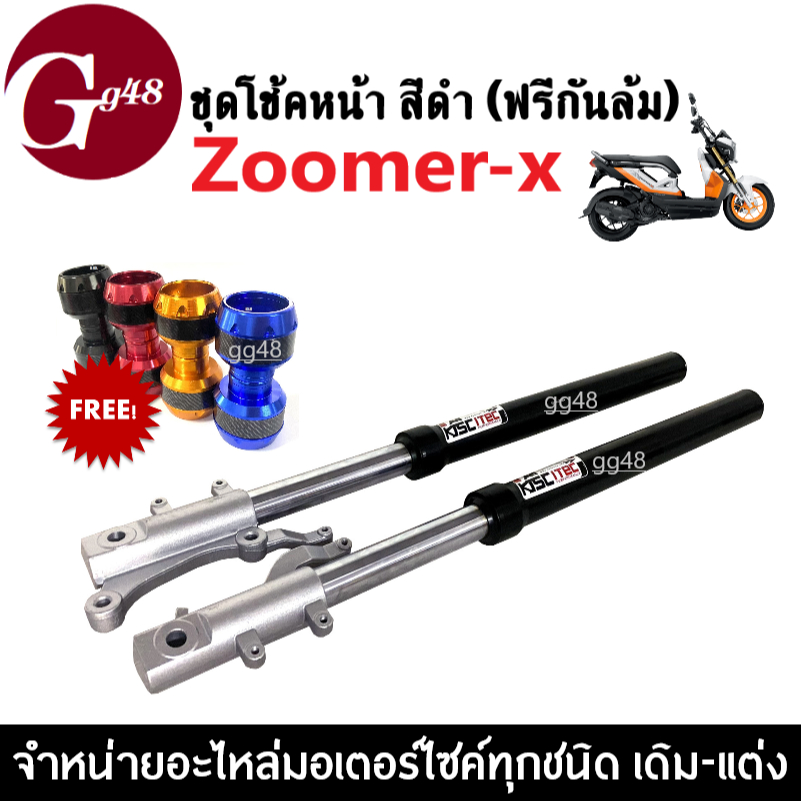 ชุดโช้คหน้า + กันล้มมอไซค์ ใส่รถรุ่น ZOOMER-X ซูเมอร์เอ็กซ์ (2012-2014) กระบอกโช้คหน้า สีดำ+แกนโช้คห