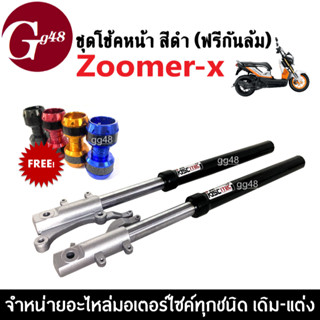 ชุดโช้คหน้า + กันล้มมอไซค์ ใส่รถรุ่น ZOOMER-X ซูเมอร์เอ็กซ์ (2012-2014) กระบอกโช้คหน้า สีดำ+แกนโช้คหน้า ชุดโช้คหน้าแต่ง