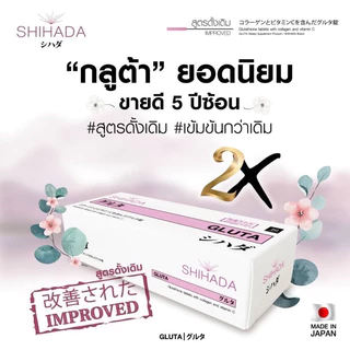 กลูต้าชิฮาดะ ล็อตใหม่ล่าสุด หมดอายุ2029สูตรพรีเมี่ยมผิวขาวใส x2 (ของแท้จากบริษัท 100%) แพ็คเกจใหม่ไม่ค้างสต๊อก