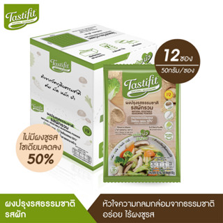 TASTIFIT ผงปรุงรสธรรมชาติ รสผัก (50 กรัม X 12 ซอง) ไม่มีผงชูรส วัตถุดิบจากธรรมชาติ โซเดียมลดลง 50%