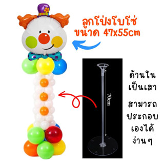 ลูกโป่งโบโซ่ Bozo balloons ขนาด 47x55cm