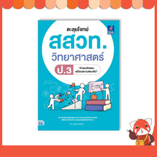 หนังสือ ตะลุยโจทย์ สสวท. วิทยาศาสตร์ ป.3 8859099307741