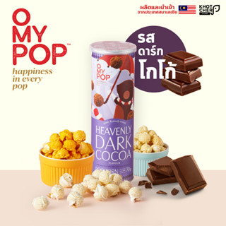 O My Pop | Popcorrn โอ้มายป๊อปป็อบคอร์น รสดาร์กโกโก้ 70 กรัม / 1 กระปุก