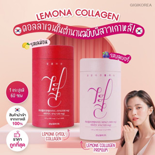 ✅พร้อมส่ง ของแท้ ถูกที่สุด คอลลาเจน Lemona Gyeol Collagen คอลลาเจนเกาหลี ยูนาบี คอลลาเจน วิตามินซี กระจ่างใส เนียนนุ่ม