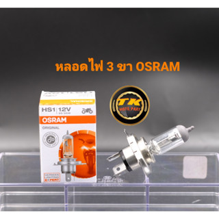 หลอดไฟหน้า3ขาOSRAM35W