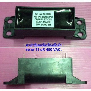 คาปาซิเตอร์ ขนาด 11 uF. 450 VAC.