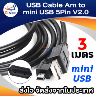 สาย USB Am to mini USB 5pin V2.0 ยาว 3M