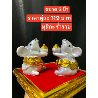 🎉 มุสิกะ ร่ำรวย 📌ราคาต่อคู่📌 หนูมุสิกะ ถือขนมลาดู ถวายพระพิฆเนศ หนู บริวารพระพิฆเนศ