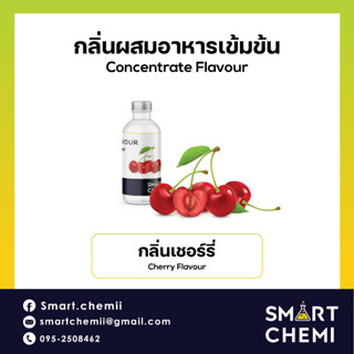 [ L0156] กลิ่นผสมอาหารเข้มข้น กลิ่นเชอรี่  (Cherry) Flavour 30 ml, 100 g