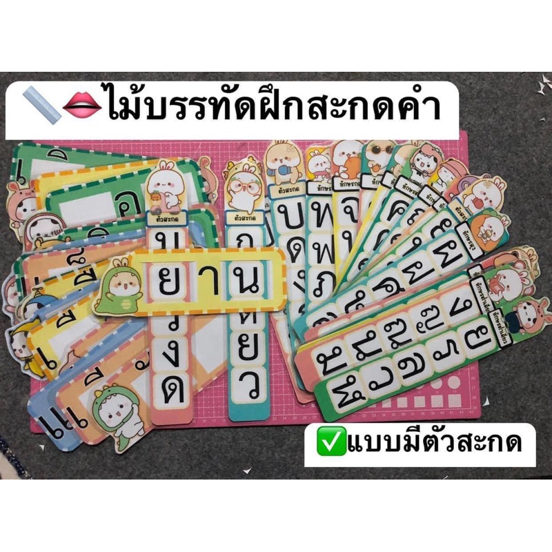 ไม้บรรทัดฝึกสะกดคำ(แบบมีตัวสะกด) #สื่อการสอน #สื่อการสอนภาษาไทย ราคา ถูกที่สุด ดีลบีเคเค รูปภาพหลัก