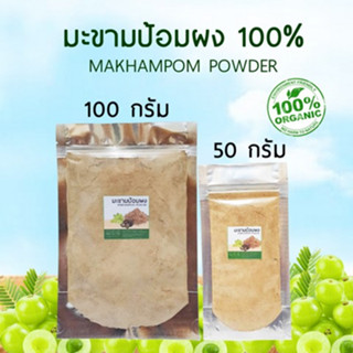 มะขามป้อมผง 100 %  MaKhamPom POWDER