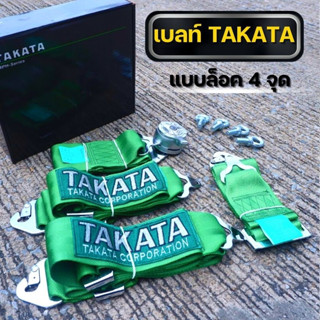 เบลท์ซิ่ง TAKATA เบลล์ ทากาตะ (สีเขียว) แบบล็อค 4 จุด เบลท์ซิ่ง เข็มขัดนิรภัยความปลอดภัย เพิ่มความสปอร์ตให้กับรถคุณ