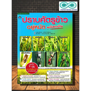 หนังสือเกษตร ปราบศัตรูข้าว อยู่หมัด ฉบับชาวบ้าน : พืชและการเกษตร โรคพืช บทสัมภาษณ์ การกำจัดศัตรูพืช