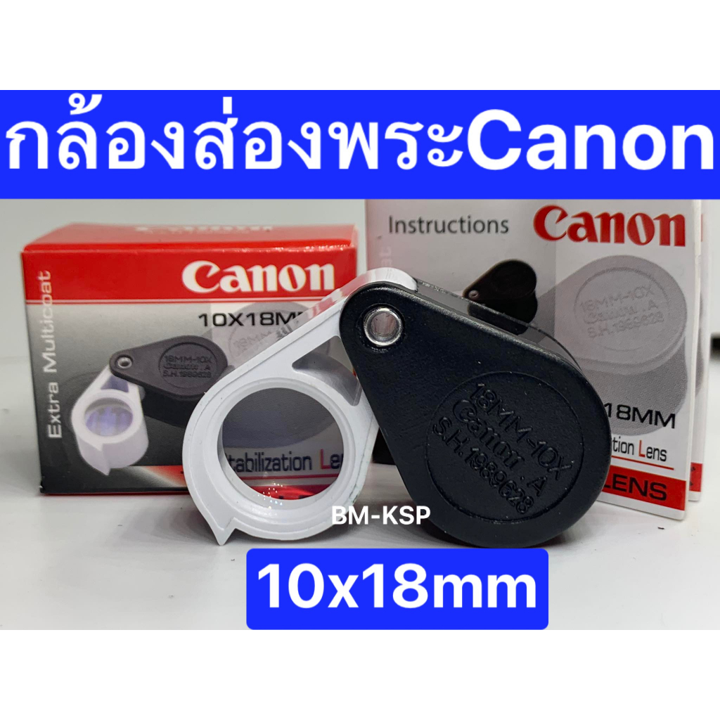 🔭กล้องส่องพระ canon A.S.H. 10x18mm เลนส์แก้ว3 ชั้น  เคลือบมัลติโค๊ดตัดแสง (ลิมิเตท อิดิชั่น)