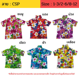 เสื้อเด็ก เสื้อฮาวาย ลายดอก เสื้อสงกรานต์ ผ้าค้อม CSP ไซส์ 8-12