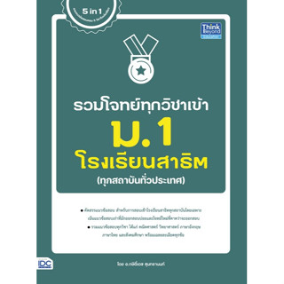 [ศูนย์หนังสือจุฬาฯ]9786164493933 รวมโจทย์ทุกวิชาเข้า ม.1 โรงเรียนสาธิต (ทุกสถาบันทั่วประเทศ) c111