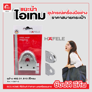 หูช้าง 482.01.810 สีโครม HAFELE