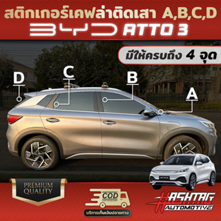 สติกเกอร์เคฟล่าติดเสา A,B,C,D สำหรับรถ BYD Atto3 เรียบหรู มีสไตล์ ป้องกันรอยขีดข่วนได้จริง!!