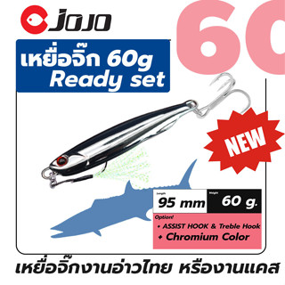 [อินทรีถูกใจสิ่งนี้] เหยื่อจิ๊ก สี โครเมียม 60 g ยาว 9.5 ซ.ม. สำหรับงาน สปีด หรือ แคส  แบบเซ็ต พร้อมใช้ มีตัวเบ็ด
