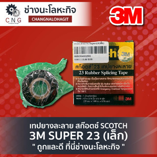 เทปยางละลาย สก๊อตช์ SCOTCH 3M SUPER 23 (เล็ก)