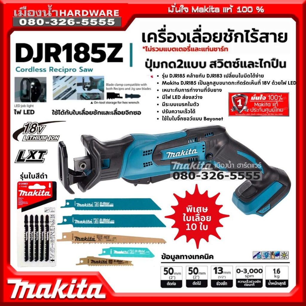MAKITA รุ่น DJR185z เลื่อย เลื่อยชัก เลื่อยชักไร้สาย 18V (ตัวเครื่องเปล่าไม่รวมแบตและแท่นชาร์จ) DJR1