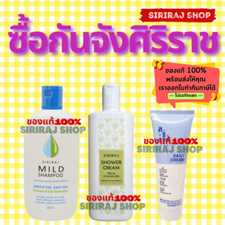 เซตซื้อกันจัง **แชมพูศิริราช**+**ครีมอาบน้ำศิริราช**+**เดลี่ครีมศิริราช**