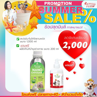 สเปรย์นาโนพลัส 1,000 ML ฟรีบำรุงร่างกาย 200 ML