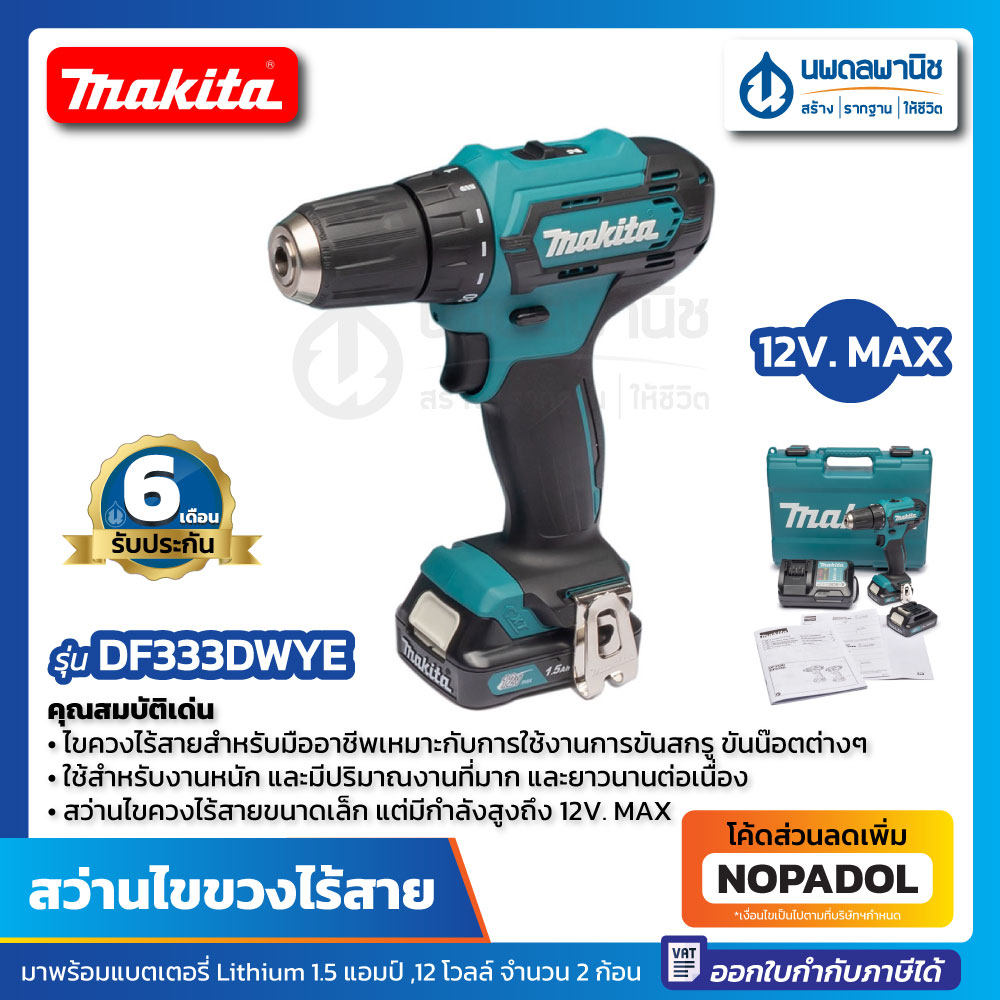 MAKITA สว่านไร้สาย 12V. MAX รุ่น DF333DWYE ประกันศูนย์ | สว่านไฟฟ้าไร้สาย สว่านไฟฟ้า สว่านไขขวง สว่า