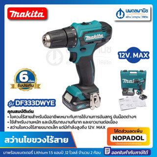 MAKITA สว่านไร้สาย 12V. MAX รุ่น DF333DWYE ประกันศูนย์ | สว่านไฟฟ้าไร้สาย สว่านไฟฟ้า สว่านไขขวง สว่านไขขวงไร้สาย DF333D