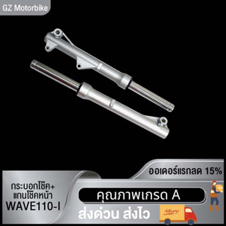 กระบอกโช้ค เดิม + แกน WAVE110I/ W125ปลาวาฬ/ DREAM SUPERCUBแปลงเป็นดิส ของแต่งรถเวฟ110I