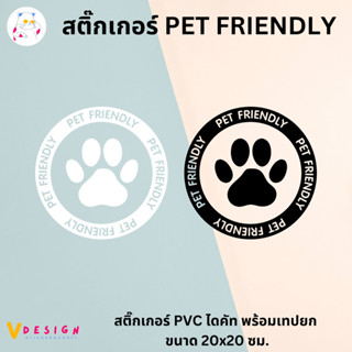 สติ๊กเกอร์ PET FRIENDLY ยินดีต้อนรับ สัตว์เลี้ยง สติ๊กเกอร์ PVC ไดคัท กันน้ำ ทนแดด ตกแต่งหน้าร้าน ขนาด 20x20 ซม.