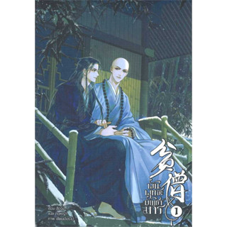 หนังสือ พันพุทธะบัญชามาร เล่ม 1 (3 เล่มจบ) #สือจิ้ง เขียน