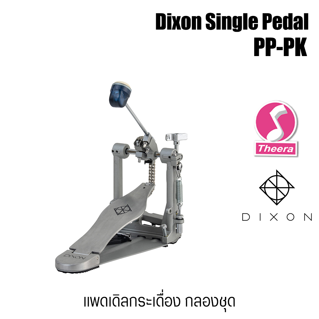Dixon PP-PK กระเดื่องกลอง สำหรับกลองชุด Bass Drum Pedal  รุ่นใหญ่ แข็งแรง สินค้าจากตัวแทนจำหน่ายในปร