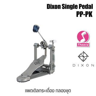 Dixon PP-PK กระเดื่องกลอง สำหรับกลองชุด Bass Drum Pedal  รุ่นใหญ่ แข็งแรง สินค้าจากตัวแทนจำหน่ายในประเทศไทย