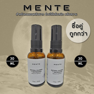 MENTE โปรแพ็คคู่ถูกกว่า ช่วยในการนอนหลับที่ดี นอนหลับยาก  ขนาด 30 ML