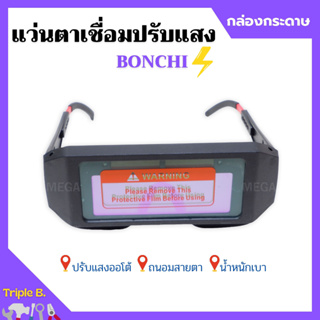 แว่นตาเชื่อม BONCHI แว่นเชื่อมปรับแสงออโต้ (กล่องกระดาษ) เชื่อมได้ทั้งวันไม่ปวดตา