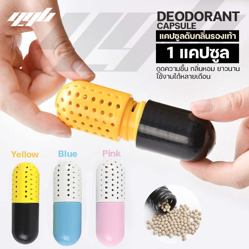YGB แคปซูล ดับกลิ่นเท้า (1คู่) รองเท้าเหม็น รองเท้าอับ ดูดความชื้น ดับกลิ่น Deodorant Capsule