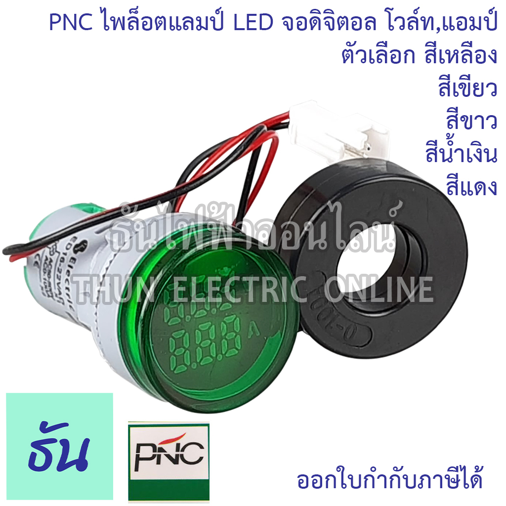 PNC ไพล็อตแลมป์ LED กลม จอดิจิตอล โวล์ท แอมป์ AD16-22VAD กดเลือกสีได้ สีเหลือง สีเขียว สีขาว สีน้ำเงิน สีแดง 220V lamp