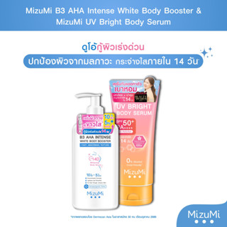 (ดูโอ้ กู้ผิวเร่งด่วน) MizuMi B3 AHA Intense White Body Booster 250 g / MizuMi UV Bright Body Serum 180 ml.