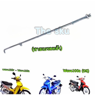 สายเบรคหลัง (เหล็กเส้น) ** Wave125 Wave100s (05)