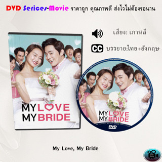 DVD เรื่อง My Love My Bride (เสียงเกาหลี+ซับไทย)