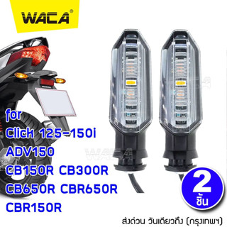 WACA ไฟเลี้ยว+ขายึดตรงรุ่น (ไฟเลี้ยวกระพริบ,ไฟเลี้ยววิ่ง) LED for Honda Click 125i / Click 150i ไฟเลี้ยว 2ชิ้น E30 ^SA